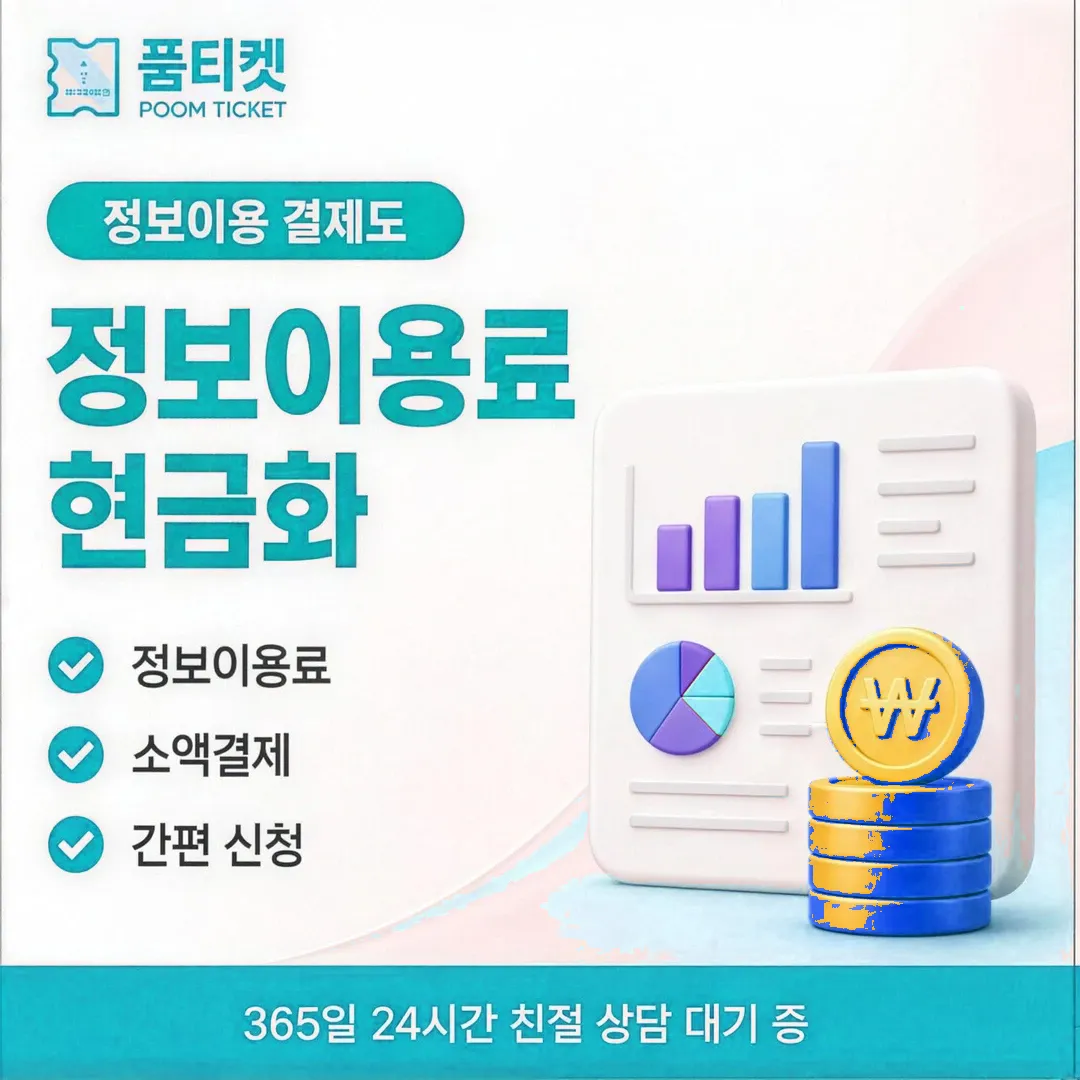 품티켓 티머니 비용 기준 띠 안내 배너 이미지