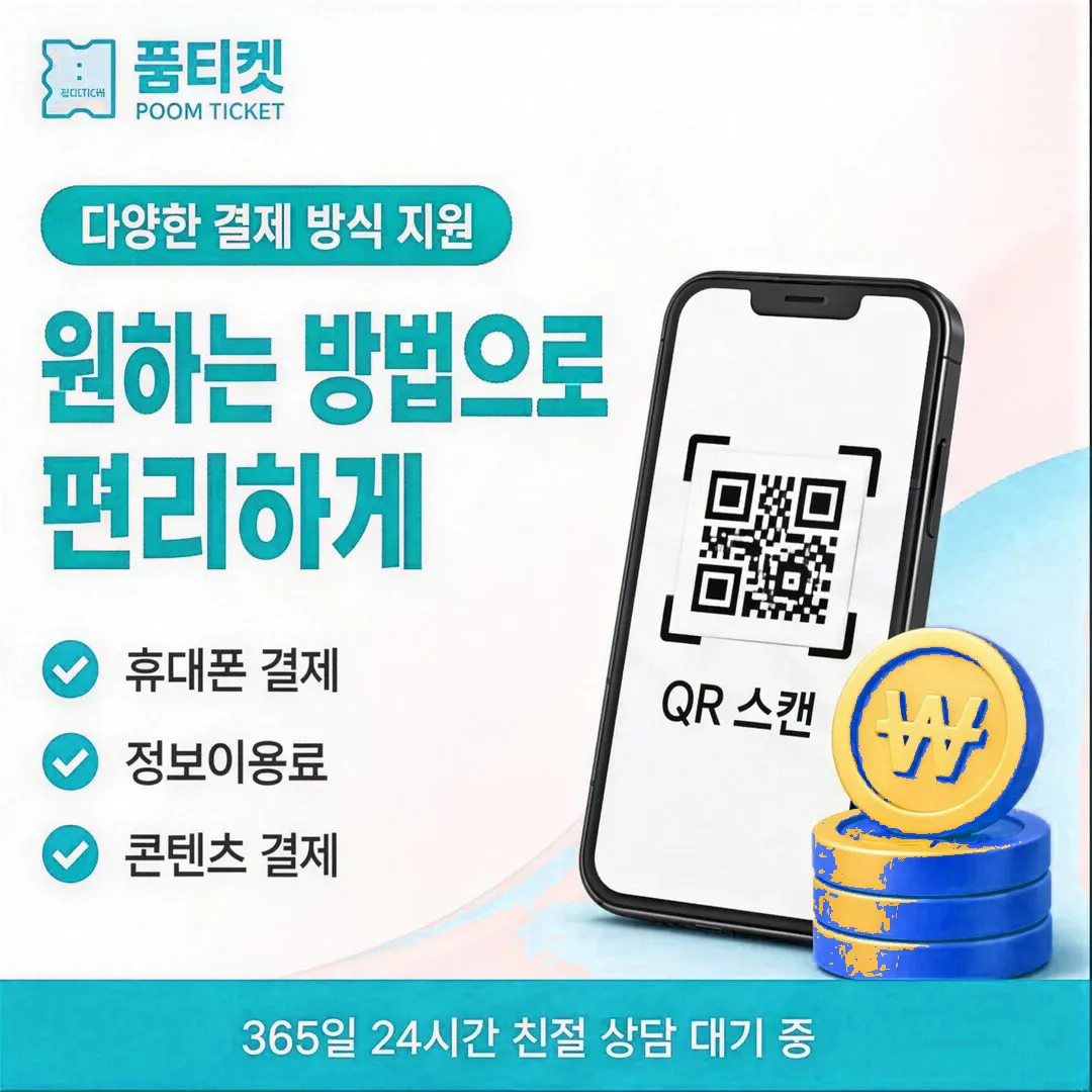 품티켓 티머니 시작 전 점검 목록 안내 배너 이미지
